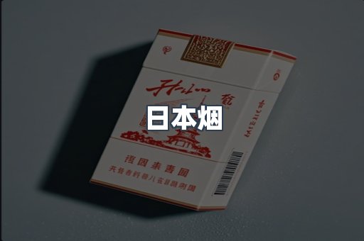 日本烟